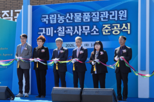 ‘국립농산물품질관리원 구미칠곡사무소 준공식’ 개최