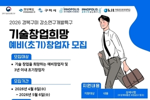 국립금오공과대학교, ‘경북구미강소특구 2026년 기술창업교육’ 참가자 모집