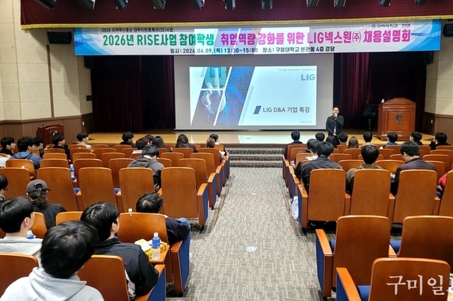 구미대학교, LIG D&A 채용설명회 개최