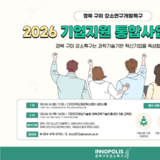 국립금오공대 강소특구육성사업단, ‘2026 기업지원 통합설명회’ 개최