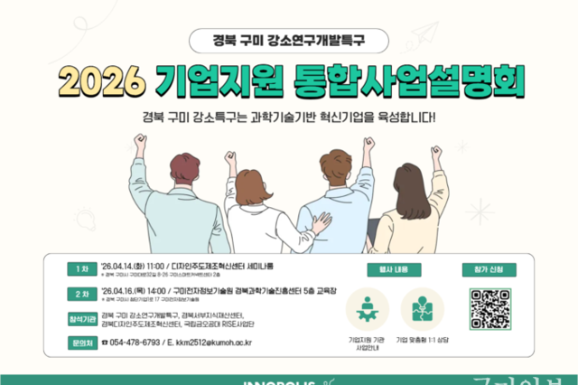 국립금오공대 강소특구육성사업단, ‘2026 기업지원 통합설명회’ 개최