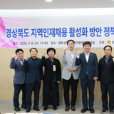 경상북도의회, 「지역인재채용 활성화 정책 연구회」 간담회 개최