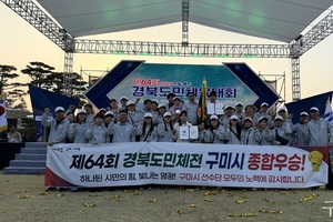 구미시, 경북도민체육대회 '종합우승' ··· 명품 스포츠 도시 저력 입증
