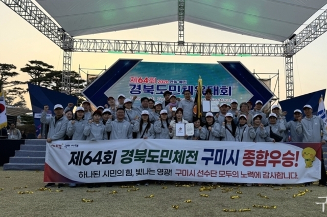 구미시, 경북도민체육대회 '종합우승' ··· 명품 스포츠 도시 저력 입증