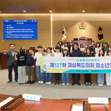 경상북도의회, 『제127회 청소년의회교실』 개최