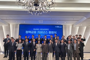경상북도, ‘정책금융 협의체 출범식’ 개최