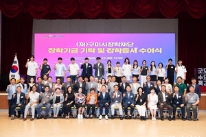 구미시장학재단, “2026년 상반기 장학생 347명 선발”··· 4억 2,400만원 지원