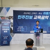 이용기 민주진보 경북교육감 예비후보, ‘경북교육살리기 70일 대장정’ 27일차 정책공약 발표회 개최