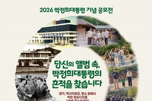 구미시, ‘박정희 대통령 사진 공모전’ 개최