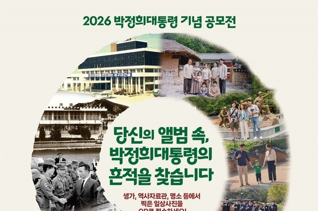 구미시, ‘박정희 대통령 사진 공모전’ 개최