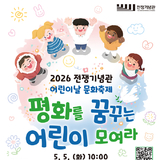 전쟁기념관, 어린이날 맞아 ‘평화를 꿈꾸는 어린이 모여라’ 문화축제 개최
