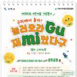 구미시의 5월은 '놀잼도시' ··· 어린이날부터 가족 체험·공연 풍성