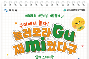 구미시의 5월은 '놀잼도시' ··· 어린이날부터 가족 체험·공연 풍성