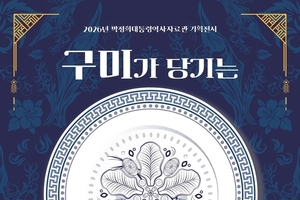 박정희대통령역사자료관, 2026 기획전 「구미가 당기는 대통령의 식탁」 4월 28일 개막
