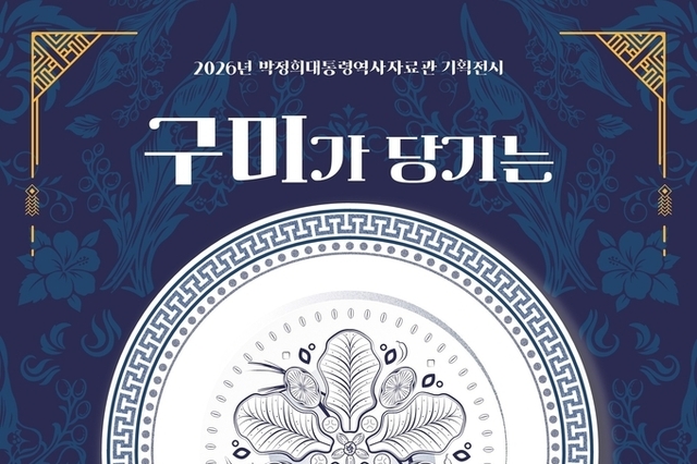 박정희대통령역사자료관, 2026 기획전 「구미가 당기는 대통령의 식탁」 4월 28일 개막