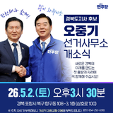 오중기 더불어민주당 경북도지사 후보, 선거사무소 개소식 개최